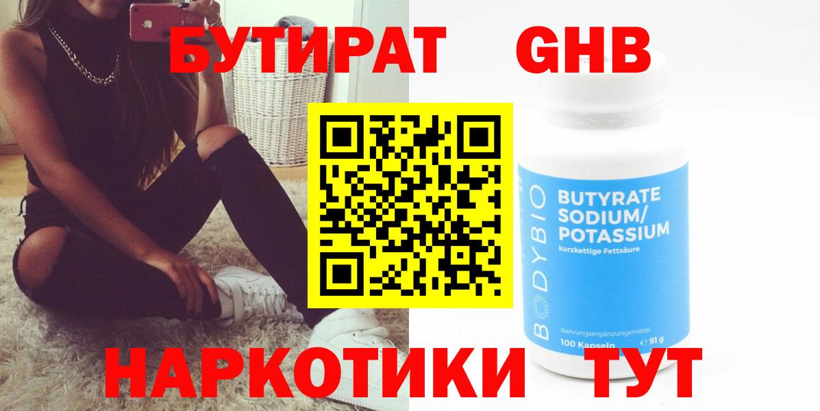 БУТИРАТ 99% Щёкино